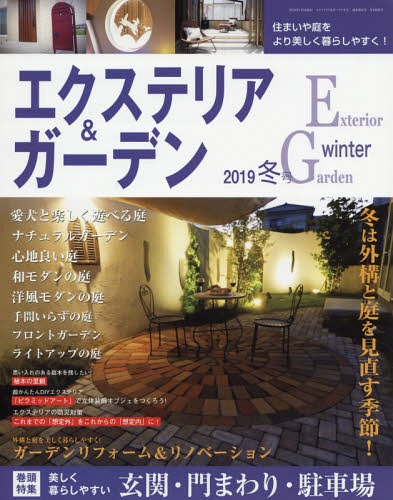 エクステリアガーデン2019冬