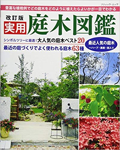201805実用庭木図鑑