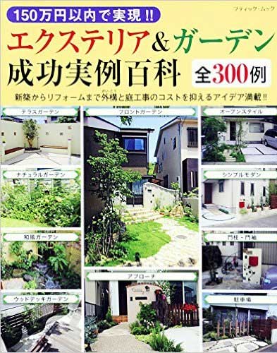 エクステリア&ガーデン成功実例百科