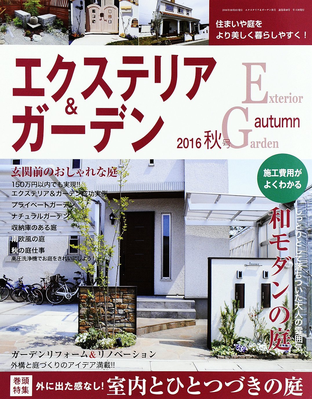 エクステリア201610