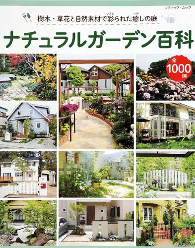 ナチュラルガーデン百科