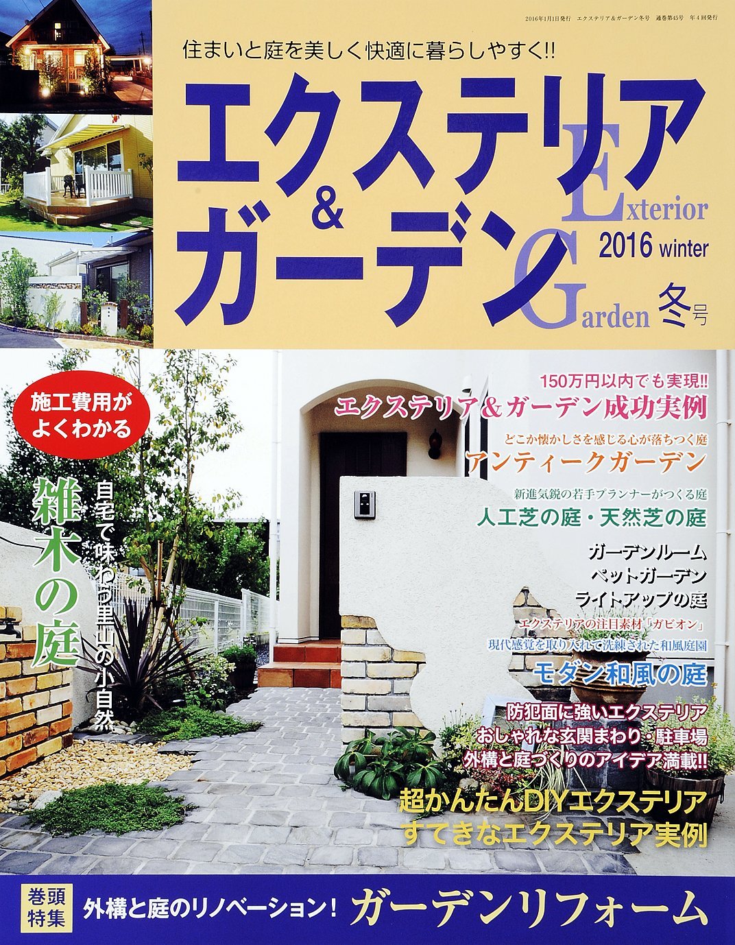 エクステリアと庭