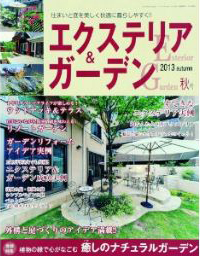 エクステリア&ガーデン 2013秋号