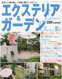 エクステリア&ガーデン夏号