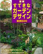 〜庭づくりとっておきアイデア集〜