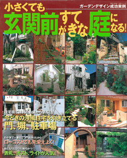 小さくても玄関前がすてきな庭になる