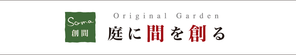 庭に間を創る