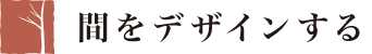 間をデザインする