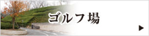 ゴルフ場
