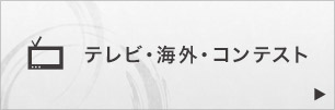 テレビ・海外・コンテスト