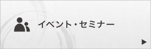 イベント・セミナー