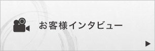 お客様インタビュー