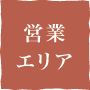 営業エリア