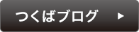 つくばブログ