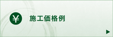 施工価格例