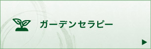 ガーデンセラピー