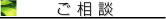 ご相談 ご相談