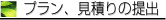 プラン、見積り提出 プラン、見積り提出