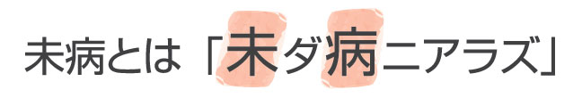 未病とは 未病とは