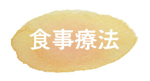 食事療法 食事療法
