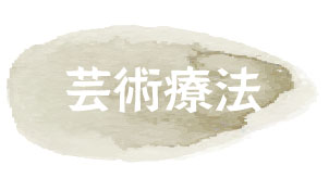 芸術療法 芸術療法
