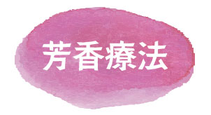 芳香療法 芳香療法