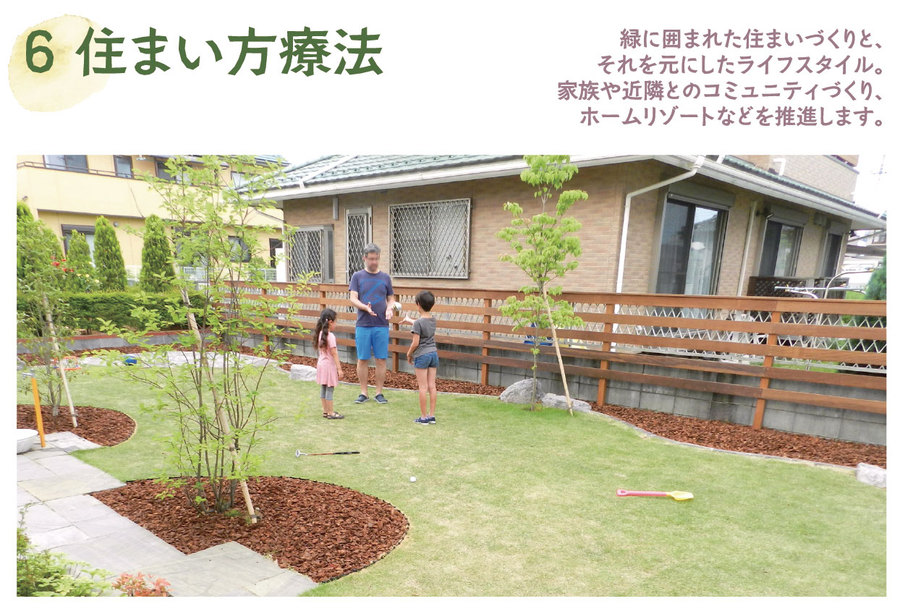 住まい方療法 住まい方療法