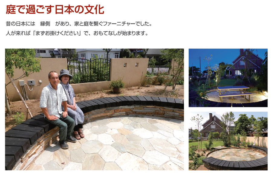 庭で過ごす文化 庭で過ごす文化